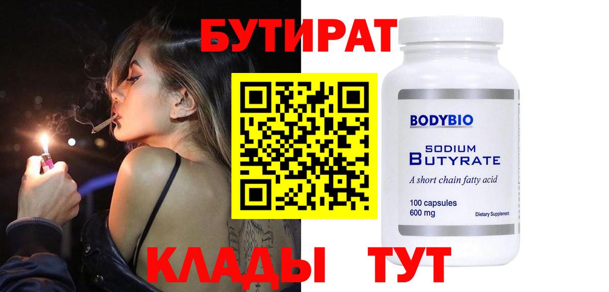 БУТИРАТ BDO  Вход с VPN  Шуя 